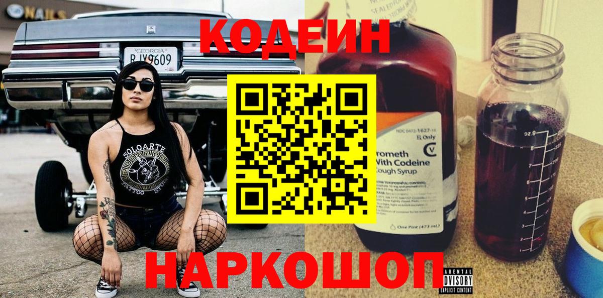Кодеин напиток Lean (лин)  Вход с VPN  Ставрополь  Кодеин напиток Lean (лин) 