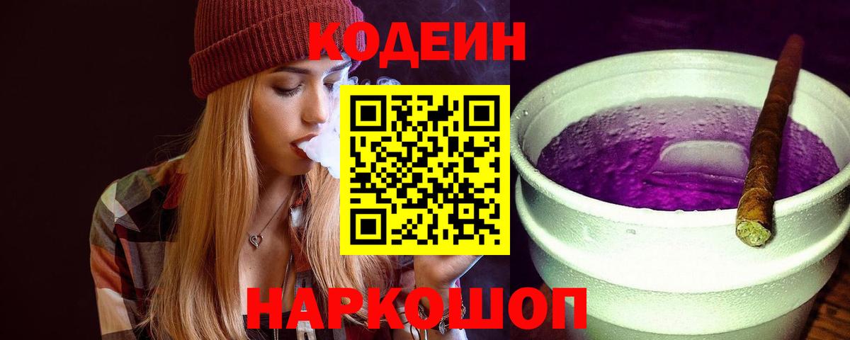 Кодеин напиток Lean (лин) Ставрополь