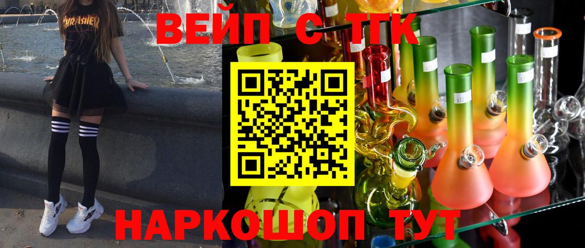 ТГК вейп с тгк Ставрополь